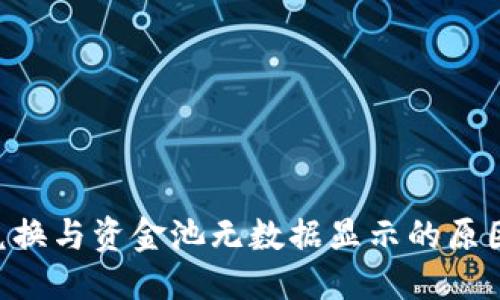 优质
TPWallet 兑换与资金池无数据显示的原因及解决方法