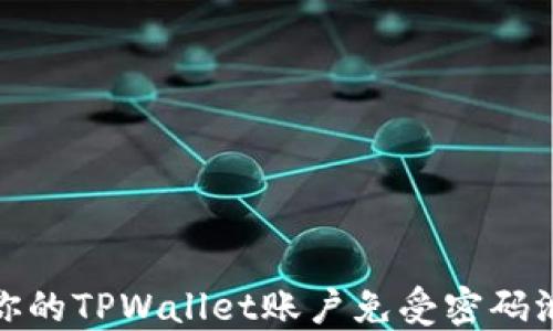 
如何保护你的TPWallet账户免受密码泄露的影响