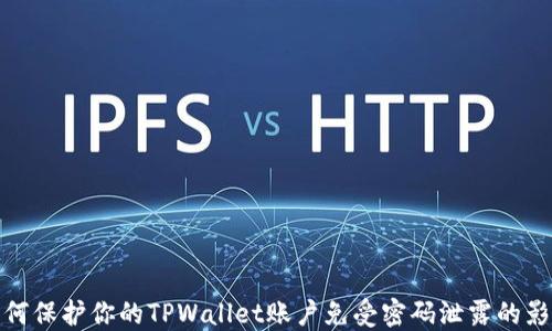 
如何保护你的TPWallet账户免受密码泄露的影响