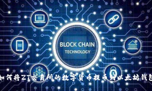 如何将ZT交易所的数字货币提币到以太坊钱包