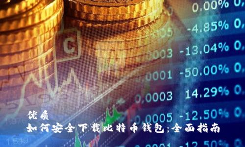 优质  
如何安全下载比特币钱包：全面指南