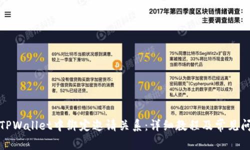 如何在TPWallet中绑定邀请关系：详细教程及常见问题解答