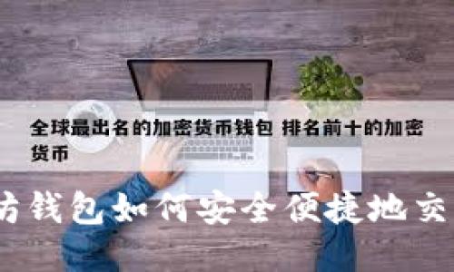 以太坊钱包如何安全便捷地交易EOS
