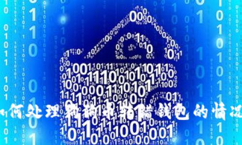 如何处理狗狗币转错钱包的情况？