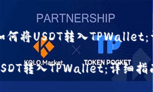 Title: 如何将USDT转入TPWallet：详细指南

如何将USDT转入TPWallet：详细指南
