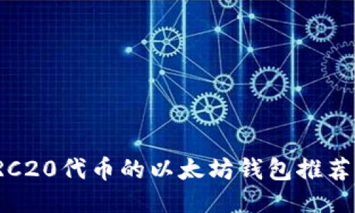 适合ERC20代币的以太坊钱包推荐与评测