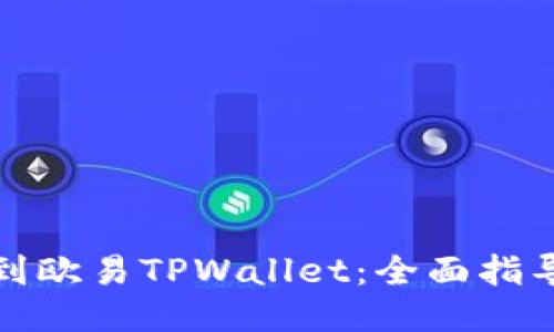优质

如何找到欧易TPWallet：全面指导与技巧