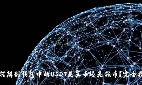 :
如何辨别钱包中的USDT是真币还是假币？完全指南
