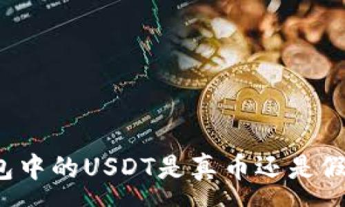 :
如何辨别钱包中的USDT是真币还是假币？完全指南