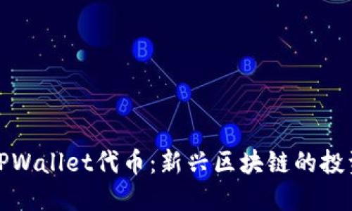 : 深入了解TPWallet代币：新兴区块链的投资机会与应用