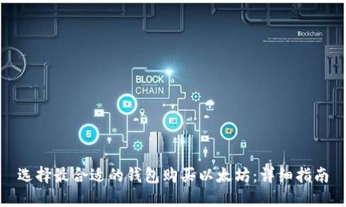 选择最合适的钱包购买以太坊：详细指南