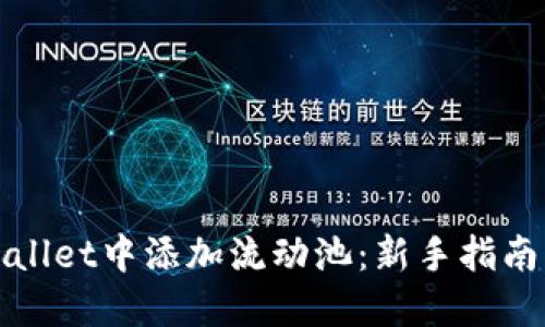 如何在TPWallet中添加流动池：新手指南与详细步骤