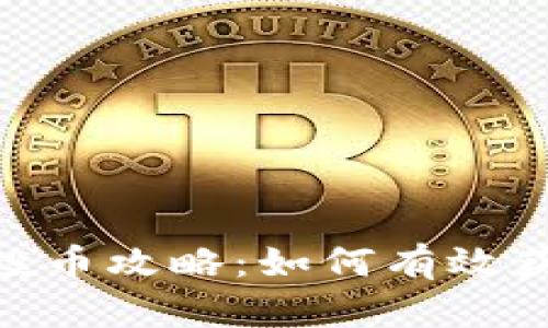 TPWallet 领空投币攻略：如何有效获取最新空投项目