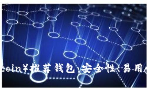 狗狗币（Dogecoin）推荐钱包：安全性、易用性及功能比较