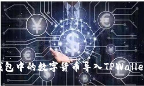 的优质
如何将IM钱包中的数字货币导入TPWallet？完整指南