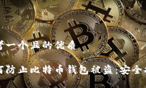 思考一个且的优质

如何防止比特币钱包被盗：安全指南