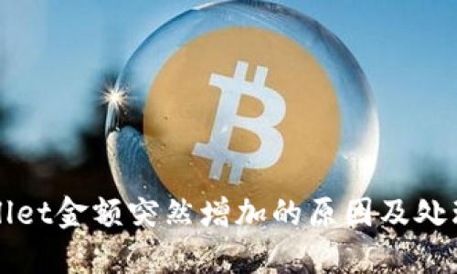 TPWallet金额突然增加的原因及处理方法