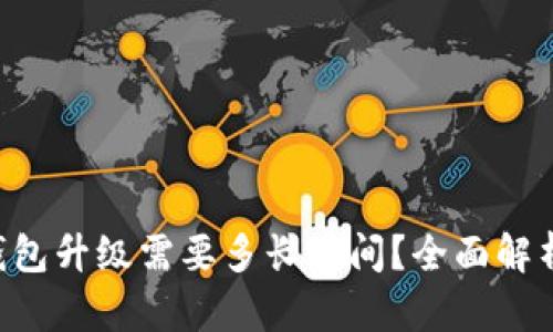 token钱包升级需要多长时间？全面解析与推荐