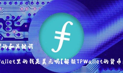 思考的和关键词

TPWallet里的钱是美元吗？解锁TPWallet的货币知识