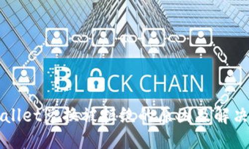 优质  
TPWallet兑换被拒绝的原因及解决方法