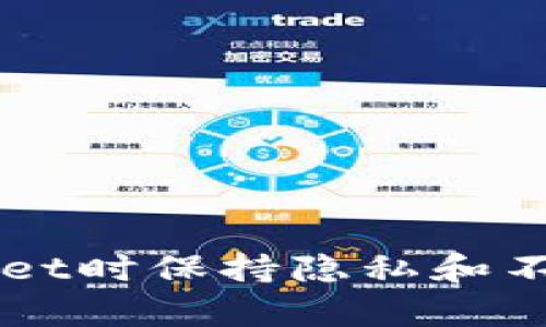 如何在使用TPWallet时保持隐私和不被观察的最佳实践