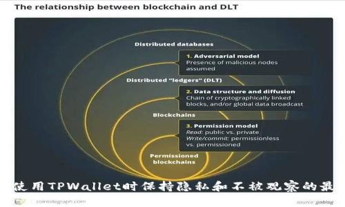 如何在使用TPWallet时保持隐私和不被观察的最佳实践