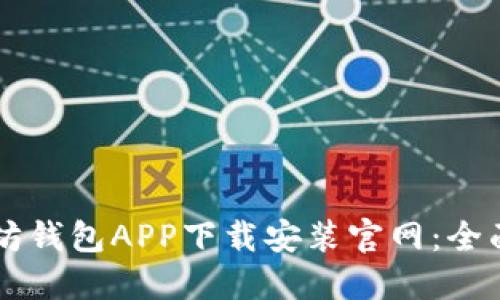 以太坊钱包APP下载安装官网：全面指南