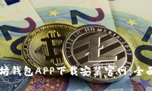 以太坊钱包APP下载安装官网：全面指南