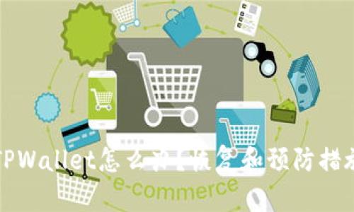 误删TPWallet怎么办？恢复和预防措施全解