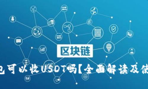 优质
ETC钱包可以收USDT吗？全面解读及使用指南