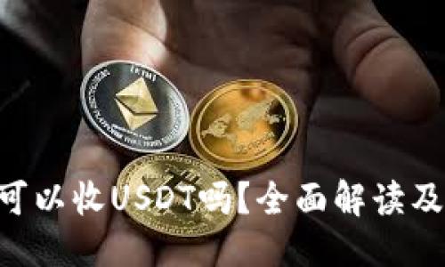 优质
ETC钱包可以收USDT吗？全面解读及使用指南