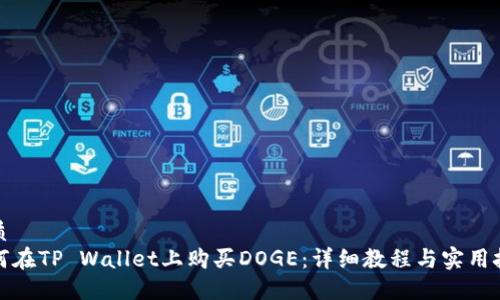 优质
如何在TP Wallet上购买DOGE：详细教程与实用技巧