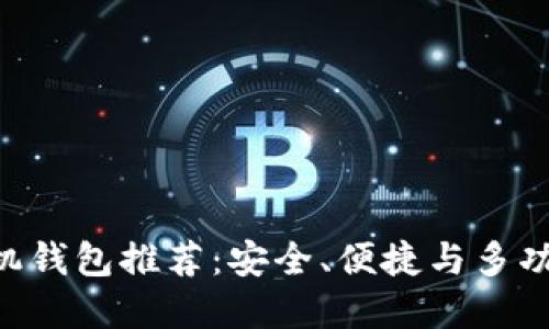 2023年最佳USDT手机钱包推荐：安全、便捷与多功能的一站式解决方案