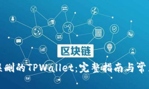 如何恢复误删的TPWallet：完整指南与常见问题解答
