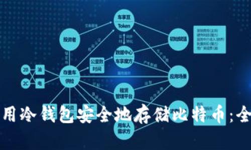 如何使用冷钱包安全地存储比特币：全面指南