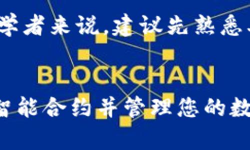    如何通过TPWallet调用智能合约：完整指南  / 

 guanjianci  TPWallet, 智能合约, 区块链, 钱包操作  /guanjianci 

 引言 
 随着区块链技术的不断发展，智能合约作为其核心组成部分之一，越来越受到关注。TPWallet作为一款功能全面的数字货币钱包，为用户提供了一个简单而高效的方式来调用智能合约。如果你想了解如何通过TPWallet地址调用智能合约，接下来将为你详细解析。

 一、什么是智能合约？ 
 智能合约是一种自执行的合约，合约的条款直接写入代码中。它们运行在区块链网络上，能够自动执行并强制合约条款。智能合约的主要优点是去中心化、中立性和透明性。TPWallet支持多种主流公链的智能合约调用，通过其用户友好的界面，用户能够便捷地与智能合约交互。

 二、TPWallet简介 
 TPWallet是一款多功能的数字货币钱包，支持多种类型的资产和链上操作，让用户能够更方便地管理其数字资产。它的界面直观，功能丰富，包括资产管理、转账、交易、智能合约调用等。它特别适合希望轻松进行区块链操作的用户。

 三、如何通过TPWallet调用智能合约 
 调用智能合约的步骤相对简单，以下是详细流程：

h4 1. 创建或导入钱包 /h4
 首先，您需要在TPWallet中创建一个新钱包或导入一个现有钱包。确保在创建钱包时妥善保存您的助记词和私钥，以便日后使用。

h4 2. 访问智能合约 /h4
 登录TPWallet后，您可以通过“资产”页或“DApp”页访问智能合约。确保你已经了解需要调用的智能合约地址和ABI（应用程序二进制接口）。

h4 3. 输入合约地址和ABI /h4
 在TPWallet的“智能合约”功能下，输入您要调用的合约地址和相应的ABI。ABI是合约与外部交互的一种描述，它向钱包提供必要的信息以便进行操作。

h4 4. 调用合约方法 /h4
 选择要调用的合约方法，并填写相应参数。根据具体合约要求，您可能需要提供额外的数据或支付一定的手续费。

h4 5. 确认交易 /h4
 确认所有信息无误后，点击“确认”按钮并输入密码进行确认。您的请求将被提交到区块链，等待矿工处理。

 四、为什么选择TPWallet来调用智能合约？ 
 TPWallet的优点在于其用户友好的界面、强大的功能和良好的安全性。与其他钱包相比，TPWallet为用户提供了更为简单的智能合约调用流程。这使得即便是对区块链技术不甚了解的普通用户，也可以轻松上手。

 五、常见问题解答 
ol
li如何确保我的资产安全？/li
li调用智能合约的费用是多少？/li
li如何查询我的交易状态？/li
li如果合约调用失败，我该怎么办？/li
liTPWallet支持哪些公链的智能合约？/li
li我可以在TPWallet中执行批量合约调用吗？/li
/ol

 六、问题详细解答 

h4 1. 如何确保我的资产安全？ /h4
 安全性是数字资产管理中的重中之重。TPWallet通过多种安全措施来确保用户的资产安全，包括私钥加密、局部存储和双重身份验证。此外，用户应该采取自身安全措施，例如定期备份助记词和私钥，不在不安全的网络环境下进行操作，定期更新应用软件以防范安全漏洞。

h4 2. 调用智能合约的费用是多少？ /h4
 调用智能合约通常需要支付网络手续费，具体费用根据区块链网络的拥堵程度、合约复杂程度等多种因素而有所不同。用户在调用合约时，可以在TPWallet中查看预估费用并进行确认。如果网络拥堵，费用可能会增加，因此用户在高峰期调用合约时需格外关注手续费的变化。

h4 3. 如何查询我的交易状态？ /h4
 TPWallet提供了交易历史查询功能，通过该功能，用户可以实时查看已发出的交易状态。只需在TPWallet界面中找到“交易记录”部分，点击进入后，您将能看到所有的交易详情，包括确认状态、交易费和时间戳等信息。如果您希望获取更详细的状态更新，可以将交易哈希复制到相应的区块链浏览器中进行查询。

h4 4. 如果合约调用失败，我该怎么办？ /h4
 合约调用失败可能由多种原因引起，例如参数错误、合约内逻辑问题或网络拥堵等。如果调用失败，TPWallet通常会提供错误信息。在这种情况下，用户应仔细检查所提交的参数并尝试重新调用。同时，了解合约的具体要求和操作规则，并确保钱包中有足够的手续费也是非常重要的。

h4 5. TPWallet支持哪些公链的智能合约？ /h4
 TPWallet支持多种主流的区块链网络，包括Ethereum（以太坊）、BNB Chain、Polygon、Avalanche等用户所熟知的公链。这意味着用户可以在不同的网络环境下调用各种智能合约，提升了TPWallet的实用性和灵活性。

h4 6. 我可以在TPWallet中执行批量合约调用吗？ /h4
 当前版本的TPWallet主要支持单个合约的调用，但用户可通过智能脚本或者合约内同时处理多个请求，达到类似批量调用的效果。不过对于初学者来说，建议先熟悉单个合约调用，再探索更复杂的批量合约交互操作。

 结论 
 TPWallet作为一款智能合约调用工具，其易用性和安全性使其成为区块链用户的首选。希望本文能帮助您更好地了解如何通过TPWallet调用智能合约并管理您的数字资产。在未来，随着区块链技术的不断进步，智能合约将会给我们的生活和工作带来更多的便利。