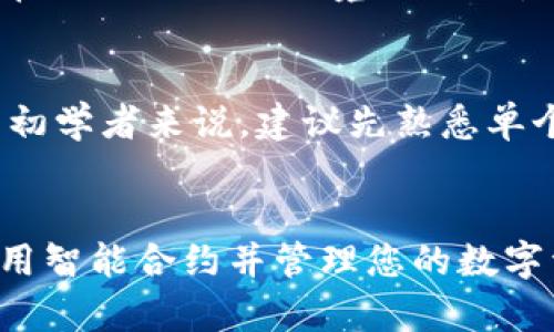    如何通过TPWallet调用智能合约：完整指南  / 

 guanjianci  TPWallet, 智能合约, 区块链, 钱包操作  /guanjianci 

 引言 
 随着区块链技术的不断发展，智能合约作为其核心组成部分之一，越来越受到关注。TPWallet作为一款功能全面的数字货币钱包，为用户提供了一个简单而高效的方式来调用智能合约。如果你想了解如何通过TPWallet地址调用智能合约，接下来将为你详细解析。

 一、什么是智能合约？ 
 智能合约是一种自执行的合约，合约的条款直接写入代码中。它们运行在区块链网络上，能够自动执行并强制合约条款。智能合约的主要优点是去中心化、中立性和透明性。TPWallet支持多种主流公链的智能合约调用，通过其用户友好的界面，用户能够便捷地与智能合约交互。

 二、TPWallet简介 
 TPWallet是一款多功能的数字货币钱包，支持多种类型的资产和链上操作，让用户能够更方便地管理其数字资产。它的界面直观，功能丰富，包括资产管理、转账、交易、智能合约调用等。它特别适合希望轻松进行区块链操作的用户。

 三、如何通过TPWallet调用智能合约 
 调用智能合约的步骤相对简单，以下是详细流程：

h4 1. 创建或导入钱包 /h4
 首先，您需要在TPWallet中创建一个新钱包或导入一个现有钱包。确保在创建钱包时妥善保存您的助记词和私钥，以便日后使用。

h4 2. 访问智能合约 /h4
 登录TPWallet后，您可以通过“资产”页或“DApp”页访问智能合约。确保你已经了解需要调用的智能合约地址和ABI（应用程序二进制接口）。

h4 3. 输入合约地址和ABI /h4
 在TPWallet的“智能合约”功能下，输入您要调用的合约地址和相应的ABI。ABI是合约与外部交互的一种描述，它向钱包提供必要的信息以便进行操作。

h4 4. 调用合约方法 /h4
 选择要调用的合约方法，并填写相应参数。根据具体合约要求，您可能需要提供额外的数据或支付一定的手续费。

h4 5. 确认交易 /h4
 确认所有信息无误后，点击“确认”按钮并输入密码进行确认。您的请求将被提交到区块链，等待矿工处理。

 四、为什么选择TPWallet来调用智能合约？ 
 TPWallet的优点在于其用户友好的界面、强大的功能和良好的安全性。与其他钱包相比，TPWallet为用户提供了更为简单的智能合约调用流程。这使得即便是对区块链技术不甚了解的普通用户，也可以轻松上手。

 五、常见问题解答 
ol
li如何确保我的资产安全？/li
li调用智能合约的费用是多少？/li
li如何查询我的交易状态？/li
li如果合约调用失败，我该怎么办？/li
liTPWallet支持哪些公链的智能合约？/li
li我可以在TPWallet中执行批量合约调用吗？/li
/ol

 六、问题详细解答 

h4 1. 如何确保我的资产安全？ /h4
 安全性是数字资产管理中的重中之重。TPWallet通过多种安全措施来确保用户的资产安全，包括私钥加密、局部存储和双重身份验证。此外，用户应该采取自身安全措施，例如定期备份助记词和私钥，不在不安全的网络环境下进行操作，定期更新应用软件以防范安全漏洞。

h4 2. 调用智能合约的费用是多少？ /h4
 调用智能合约通常需要支付网络手续费，具体费用根据区块链网络的拥堵程度、合约复杂程度等多种因素而有所不同。用户在调用合约时，可以在TPWallet中查看预估费用并进行确认。如果网络拥堵，费用可能会增加，因此用户在高峰期调用合约时需格外关注手续费的变化。

h4 3. 如何查询我的交易状态？ /h4
 TPWallet提供了交易历史查询功能，通过该功能，用户可以实时查看已发出的交易状态。只需在TPWallet界面中找到“交易记录”部分，点击进入后，您将能看到所有的交易详情，包括确认状态、交易费和时间戳等信息。如果您希望获取更详细的状态更新，可以将交易哈希复制到相应的区块链浏览器中进行查询。

h4 4. 如果合约调用失败，我该怎么办？ /h4
 合约调用失败可能由多种原因引起，例如参数错误、合约内逻辑问题或网络拥堵等。如果调用失败，TPWallet通常会提供错误信息。在这种情况下，用户应仔细检查所提交的参数并尝试重新调用。同时，了解合约的具体要求和操作规则，并确保钱包中有足够的手续费也是非常重要的。

h4 5. TPWallet支持哪些公链的智能合约？ /h4
 TPWallet支持多种主流的区块链网络，包括Ethereum（以太坊）、BNB Chain、Polygon、Avalanche等用户所熟知的公链。这意味着用户可以在不同的网络环境下调用各种智能合约，提升了TPWallet的实用性和灵活性。

h4 6. 我可以在TPWallet中执行批量合约调用吗？ /h4
 当前版本的TPWallet主要支持单个合约的调用，但用户可通过智能脚本或者合约内同时处理多个请求，达到类似批量调用的效果。不过对于初学者来说，建议先熟悉单个合约调用，再探索更复杂的批量合约交互操作。

 结论 
 TPWallet作为一款智能合约调用工具，其易用性和安全性使其成为区块链用户的首选。希望本文能帮助您更好地了解如何通过TPWallet调用智能合约并管理您的数字资产。在未来，随着区块链技术的不断进步，智能合约将会给我们的生活和工作带来更多的便利。