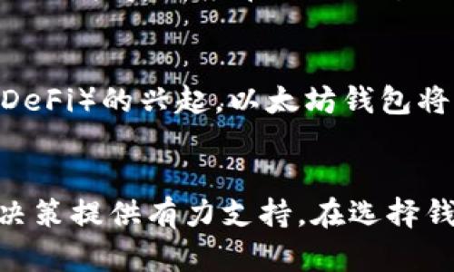 biao ti/biao ti以太坊钱包存放安全性分析及选择指南/biao ti

以太坊钱包,安全性,数字货币,存放选择/guanjianci

什么是以太坊钱包？
以太坊钱包是用于存储、管理和交易以太坊（ETH）及其代币的工具，类似于银行账户的功能。它能够让用户存放以太坊资产、查看账户余额、发送和接收以太坊交易。以太坊钱包分为热钱包和冷钱包两种类型：热钱包连接互联网，便于交易操作；冷钱包则是离线存储，保护资产安全。由于以太坊的智能合约和去中心化的特性，其钱包的种类繁多，包括桌面钱包、移动钱包、网页钱包和硬件钱包等，每种钱包都有不同的用途和安全性。

以太坊钱包的安全性是什么？
在数字货币投资中，安全性是用户最为关心的因素之一。以太坊钱包的安全性受多种因素影响，包括密钥管理、网络安全以及用户自身的使用习惯。私钥是用户掌控以太坊钱包的核心，若私钥泄露，资产容易被盗。因此，用户应确保私钥的安全，采用多重签名、冷存储和强密码等安全措施。此外，选择可信赖的以太坊钱包服务提供商同样至关重要。按照行业标准和建议定期检查钱包的安全性与更新，避免因软件漏洞或个人失误造成的资产损失。

如何选择合适的以太坊钱包？
选择合适的以太坊钱包取决于用户的需求和风险承受能力。热钱包因其便捷性适合频繁交易，但其安全性相对较低；冷钱包则适合长期存储和保存大额资产。用户在选择钱包时需考虑以下几点：钱包的安全措施、用户体验、对不同代币的支持程度以及社区的反馈和评价。同时，了解钱包的备份和恢复方法，确保在设备丢失或损坏时能够快速恢复资产。不同类型的钱包也适用于不同的用户，例如，对于活跃交易者，可以选择功能强大且安全性高的热钱包；对于长期投资者，冷钱包可能更为适宜。

以太坊钱包的常见安全隐患
尽管以太坊钱包提供了一定的安全保护，但用户仍需警惕常见安全隐患。一方面，黑客攻击、钓鱼网站、恶意软件和社交工程学攻击等技术性风险可能导致用户资产被盗；另一方面，用户的不当操作，如泄露私钥或验证码、在不安全的网络环境中交易等，也可能造成损失。因此，用户应增强安全意识，了解圈内流行的诈骗手法，保持警惕，并定期更新软件，以防止漏洞被利用。此外，通过冷存储、使用硬件钱包以及启用双重身份验证等手段可以有效提高钱包的安全性。

加密货币市场对以太坊钱包安全性的影响
加密货币市场的波动性对以太坊钱包的安全性有着重要影响。市场行情的剧烈变化常常引起投资者的恐慌，导致交易决策迅速变化，这可能暴露钱包于不必要的风险中。尤其在市场震荡时，用户往往更容易忽视安全操作，导致私钥外泄等问题。因此，投资者应在进行交易时保持冷静，遵循严格的安全措施。与此同时，市场对于钱包安全性问题的关注度加大，促使钱包服务商不断改进技术、增强安全防护，提升整体行业的安全水平。用户应关注这些动态，选择符合行业标准的以太坊钱包。

未来以太坊钱包的发展趋势
随着以太坊生态系统的不断发展，钱包功能将逐步丰富，安全性也将持续提升。未来的以太坊钱包可能会融入更多的前沿技术，如多重签名、去中心化身份认证、以及基于区块链的生物识别技术等，进一步增强安全保护。此外，随着去中心化金融（DeFi）的兴起，以太坊钱包将不仅仅是资产存储工具，还将成为金融交易的核心平台。用户在选择钱包时，将更趋向于综合性服务平台，而非单一的存储解决方案。因此，关注行业发展动态和技术创新，将对用户选择和管理以太坊钱包至关重要。

总结与建议
以太坊钱包的安全性是每位用户在投资和存储过程中不可忽视的要素。通过了解钱包的类型、选择可信赖的服务商、遵循安全措施，用户可以在保护资产安全的同时，享受数字货币带来的便利。持续关注市场动态和技术发展，可以为用户的投资决策提供有力支持。在选择钱包时，用户应结合自身需求，做出最适合的选择。同时，切实了解安全隐患和保护措施至关重要，避免因疏忽而导致资产损失。以太坊钱包作为数字资产管理工具，它的安全性将随着技术的进步而不断提升，用户应积极跟进，调整自己的使用策略。