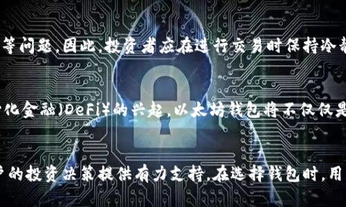 biao ti/biao ti以太坊钱包存放安全性分析及选择指南/biao ti

以太坊钱包,安全性,数字货币,存放选择/guanjianci

什么是以太坊钱包？
以太坊钱包是用于存储、管理和交易以太坊（ETH）及其代币的工具，类似于银行账户的功能。它能够让用户存放以太坊资产、查看账户余额、发送和接收以太坊交易。以太坊钱包分为热钱包和冷钱包两种类型：热钱包连接互联网，便于交易操作；冷钱包则是离线存储，保护资产安全。由于以太坊的智能合约和去中心化的特性，其钱包的种类繁多，包括桌面钱包、移动钱包、网页钱包和硬件钱包等，每种钱包都有不同的用途和安全性。

以太坊钱包的安全性是什么？
在数字货币投资中，安全性是用户最为关心的因素之一。以太坊钱包的安全性受多种因素影响，包括密钥管理、网络安全以及用户自身的使用习惯。私钥是用户掌控以太坊钱包的核心，若私钥泄露，资产容易被盗。因此，用户应确保私钥的安全，采用多重签名、冷存储和强密码等安全措施。此外，选择可信赖的以太坊钱包服务提供商同样至关重要。按照行业标准和建议定期检查钱包的安全性与更新，避免因软件漏洞或个人失误造成的资产损失。

如何选择合适的以太坊钱包？
选择合适的以太坊钱包取决于用户的需求和风险承受能力。热钱包因其便捷性适合频繁交易，但其安全性相对较低；冷钱包则适合长期存储和保存大额资产。用户在选择钱包时需考虑以下几点：钱包的安全措施、用户体验、对不同代币的支持程度以及社区的反馈和评价。同时，了解钱包的备份和恢复方法，确保在设备丢失或损坏时能够快速恢复资产。不同类型的钱包也适用于不同的用户，例如，对于活跃交易者，可以选择功能强大且安全性高的热钱包；对于长期投资者，冷钱包可能更为适宜。

以太坊钱包的常见安全隐患
尽管以太坊钱包提供了一定的安全保护，但用户仍需警惕常见安全隐患。一方面，黑客攻击、钓鱼网站、恶意软件和社交工程学攻击等技术性风险可能导致用户资产被盗；另一方面，用户的不当操作，如泄露私钥或验证码、在不安全的网络环境中交易等，也可能造成损失。因此，用户应增强安全意识，了解圈内流行的诈骗手法，保持警惕，并定期更新软件，以防止漏洞被利用。此外，通过冷存储、使用硬件钱包以及启用双重身份验证等手段可以有效提高钱包的安全性。

加密货币市场对以太坊钱包安全性的影响
加密货币市场的波动性对以太坊钱包的安全性有着重要影响。市场行情的剧烈变化常常引起投资者的恐慌，导致交易决策迅速变化，这可能暴露钱包于不必要的风险中。尤其在市场震荡时，用户往往更容易忽视安全操作，导致私钥外泄等问题。因此，投资者应在进行交易时保持冷静，遵循严格的安全措施。与此同时，市场对于钱包安全性问题的关注度加大，促使钱包服务商不断改进技术、增强安全防护，提升整体行业的安全水平。用户应关注这些动态，选择符合行业标准的以太坊钱包。

未来以太坊钱包的发展趋势
随着以太坊生态系统的不断发展，钱包功能将逐步丰富，安全性也将持续提升。未来的以太坊钱包可能会融入更多的前沿技术，如多重签名、去中心化身份认证、以及基于区块链的生物识别技术等，进一步增强安全保护。此外，随着去中心化金融（DeFi）的兴起，以太坊钱包将不仅仅是资产存储工具，还将成为金融交易的核心平台。用户在选择钱包时，将更趋向于综合性服务平台，而非单一的存储解决方案。因此，关注行业发展动态和技术创新，将对用户选择和管理以太坊钱包至关重要。

总结与建议
以太坊钱包的安全性是每位用户在投资和存储过程中不可忽视的要素。通过了解钱包的类型、选择可信赖的服务商、遵循安全措施，用户可以在保护资产安全的同时，享受数字货币带来的便利。持续关注市场动态和技术发展，可以为用户的投资决策提供有力支持。在选择钱包时，用户应结合自身需求，做出最适合的选择。同时，切实了解安全隐患和保护措施至关重要，避免因疏忽而导致资产损失。以太坊钱包作为数字资产管理工具，它的安全性将随着技术的进步而不断提升，用户应积极跟进，调整自己的使用策略。