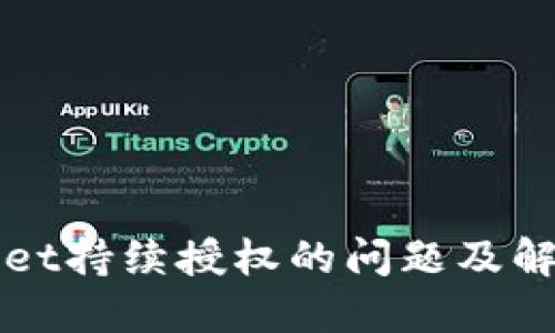 TPWallet持续授权的问题及解决方案