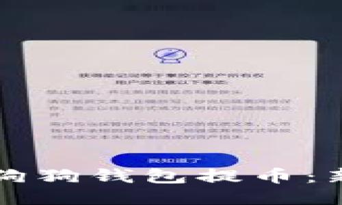 如何从狗狗钱包提币：新手指南