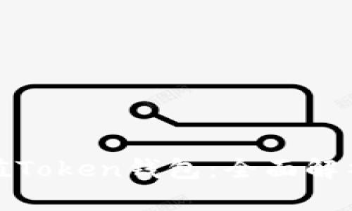 如何高效充值Token钱包：全面解析与实用技巧