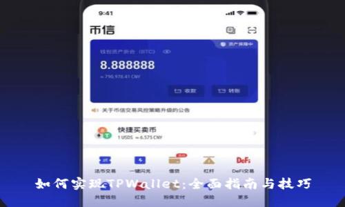 如何实现TPWallet：全面指南与技巧