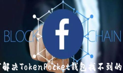 
如何解决TokenPocket钱包找不到的问题