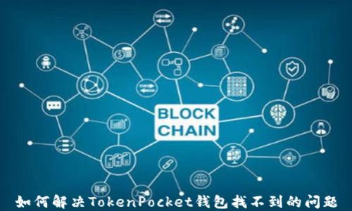 
如何解决TokenPocket钱包找不到的问题