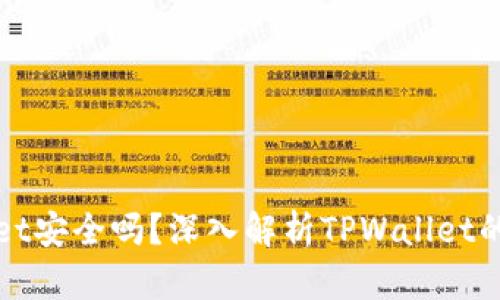 钱放在TPWallet安全吗？深入解析TPWallet的安全性与风险