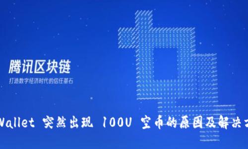 TPWallet 突然出现 100U 空币的原因及解决方法