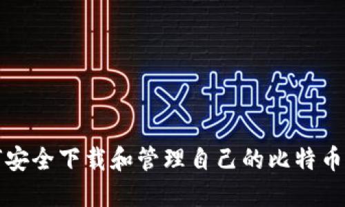 如何安全下载和管理自己的比特币钱包