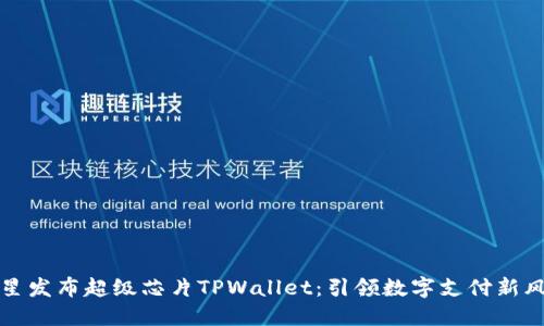 三星发布超级芯片TPWallet：引领数字支付新风潮