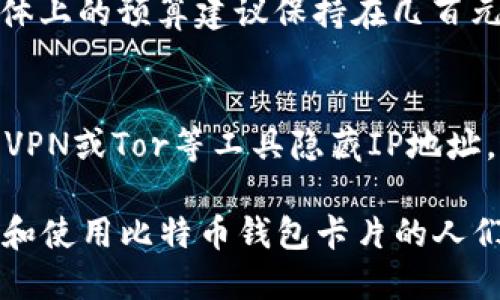 biao ti/biao ti如何制作比特币钱包卡片/biao ti
比特币钱包, 加密货币, 钱包卡片, 数字货币/guanjianci

概述
比特币作为一种去中心化的数字货币，其安全存储和管理被广泛关注。使用比特币钱包卡片是一种便捷的管理方式。比特币钱包卡片是一种专门用于存储和管理比特币私钥和公钥的实体卡片。这种卡片的优点在于，它可以将加密货币的存储与传统金融工具结合在一起，既方便使用，又保持了一定的安全性。本篇将详细介绍如何制作比特币钱包卡片，相关的技术要点以及使用时需注意的事项。

第一部分：比特币钱包卡片的基本知识
在制作比特币钱包卡片之前，了解钱包的基本概念至关重要。比特币钱包可以分为热钱包和冷钱包。热钱包是连接到互联网的钱包，适合频繁交易，但存在安全风险。而冷钱包则离线存储私钥，安全性较高，适合长期持有。钱包卡片通常被设计成冷钱包的一种形式，利用嵌入式技术使私钥不易被破解。

第二部分：准备材料与工具
制作比特币钱包卡片所需的基本材料包括：一张空白的银行卡（可以选择PVC材质），一些电子元件（如微控制器、闪存模块等），以及相应的编程环境。此外，您还需要完成比特币钱包的生成，并确保私钥和公钥的安全存储。

第三部分：生成比特币钱包
生成比特币钱包需要使用专门的钱包生成器。这些工具通常可以在线找到，也可以下载到本地使用。生成过程中，系统会创建一对公钥和私钥。在此过程中，请务必将私钥安全保存，因为它是您访问比特币的唯一凭证。可以考虑使用硬件钱包的方法，为私钥添加一定的物理安全性。

第四部分：将比特币钱包信息写入卡片
接下来，您需要将生成的钱包信息重写入卡片。可以使用微控制器将私钥和公钥存储在卡片的内存中。有些制作方法需要一定的编程知识，例如利用Arduino或树莓派等开发平台。确保您选择的程序可以将信息安全地存储，并且具备加密功能，使得即使卡片丢失，未授权的用户也无法提取出私钥。

第五部分：测试与验证
制造完成后，您需要对钱包卡片进行全面的测试和验证。这包括确认能够通过卡片提取公钥、私钥，以及进行小额的比特币交易。此外，验证卡片的安全性也是关键步骤，确保没有后门程序可以被利用，并且信息存储完整。

第六部分：使用和维护
使用比特币钱包卡片时，务必注意保管。尽量避免让卡片接触到水分、过热或磁场等情况。同时，建议定期备份信息，并为重要操作设置多重验证机制。了解如何恢复钱包卡片的信息也非常关键，可以考虑将公钥和私钥以安全备份的形式保存。

相关问题解答

问题一：比特币钱包卡片的安全性如何保障？
安全性是比特币钱包卡片设计与使用中的核心问题。首先，生成钱包时请确保使用可靠的软件或硬件工具。私钥加密存储是防止未授权访问的重要策略。如果可能的话，使用多重签名技术增强账户安全。此外，要定期更新卡片的安全策略，比如使用更复杂的密码或生物识别技术。同时，保持固件与软件的最新，避免安全漏洞。

问题二：如何选择合适的比特币钱包生成器？
选择钱包生成器时，首先要考虑其信誉与安全性。可参考在线评论与用户反馈，确保选择的工具具备良好的用户评价。尽量选择开源的工具，以便提供透明性，并允许技术人员审核其代码。最后，务必检查其是否支持双重身份验证等额外安全层，以提高钱包的安全性。

问题三：如何从比特币钱包卡片中提取比特币？
提取比特币的步骤相对简单，但需谨慎操作。首先，根据您制作的卡片类型，连接计算机或智能设备，使用合适的软件读取存储的私钥。接着复制私钥，并在支持比特币交易的平台网页登录。按常规步骤将其导入就可完成提取。确保此过程在安全的网络环境中完成，以避免信息泄露。

问题四：是否可以迁移比特币钱包卡片的内容？
可以。您可以轻松地将存储在钱包卡片上的信息迁移到其他比特币钱包中。这通常涉及到对原私钥和公钥进行备份，接着使用新的钱包工具导入这些信息。为确保成功，建议使用相同的生成算法，以避免不兼容的问题。

问题五：比特币钱包卡片的制造成本是多少？
制造比特币钱包卡片的成本因所用材料和工具的不同而有所差异。基础材料，如空白的银行卡及电子组件可能只需几十元人民币，而若需购买编程工具或专业软件，则成本会更高。整体上的预算建议保持在几百元内，结合个人的使用需求与安全级别。

问题六：如何保证我的比特币交易隐私？
隐私保护在比特币交易中至关重要。首先，确保不使用可追踪的地址，并在每次交易中使用不同的地址。其次，加入混合服务来提升隐私性。最后，选择支持隐私功能的钱包，并确保使用VPN或Tor等工具隐藏IP地址。通过这些方法，可以有效保护您的交易隐私。

整体内容大约3700字，其中关于比特币钱包卡片的介绍、制作过程以及相关问题的说明，总体上为用户提供一份详尽的指南，非常适合对比特币感兴趣并希望深入了解如何具体制作和使用比特币钱包卡片的人们。